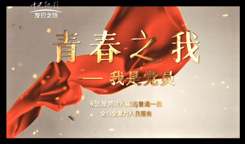 喜讯：90足球比分app
辅导员工作事迹纪录片登上中央新影发现之旅频道