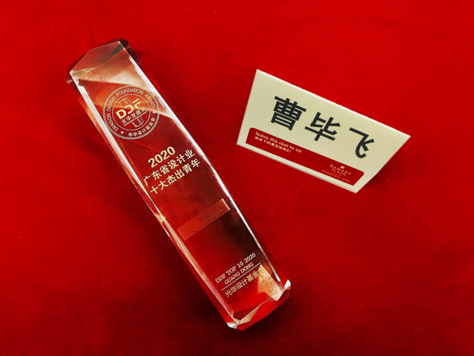 广工大艺设与设计90分钟足球网
曹毕飞副教授荣获2020年光华龙腾奖·广东省设计业十大杰出青年评选前三甲！