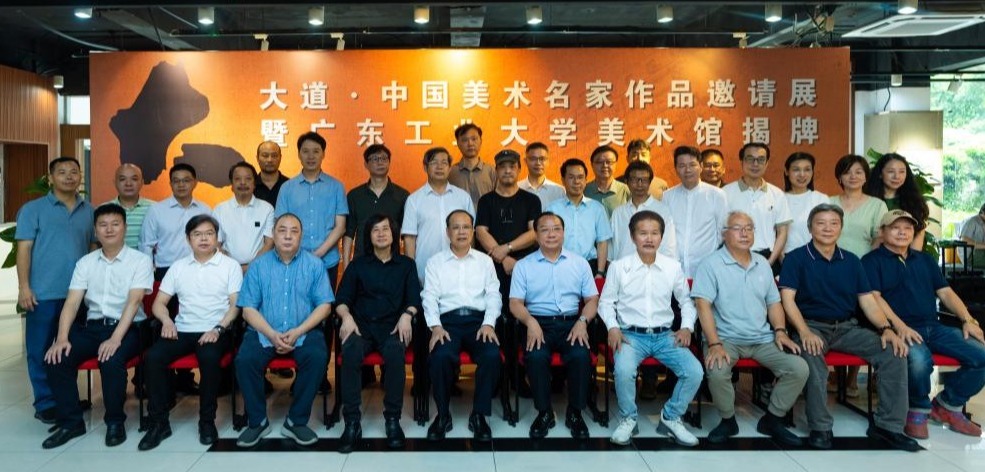 广东工业大学美术馆成立暨“大道——中国美术名家作品邀请展”启幕