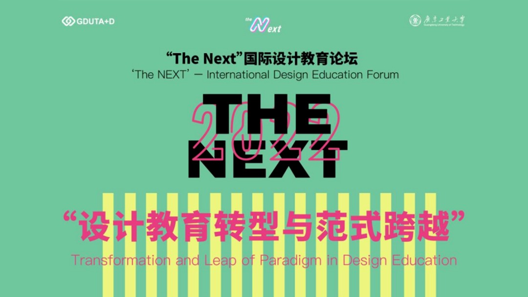 “设计教育转型与范式跨越” 第二届 The Next国际设计教育主题论坛回顾